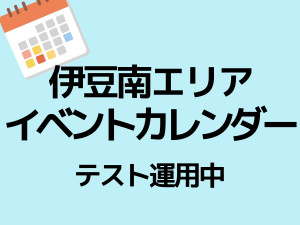 伊豆南エリア（賀茂地域）イベントカレンダー｜テスト運用中